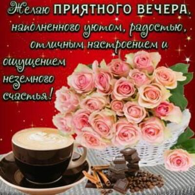 Эйдж П РИЯТНОГО ЕЧЕРДЁ нцишненновс юмидт радостью ОММАЧНЫМ идеиоейием и отщением неёемнсзд счастья