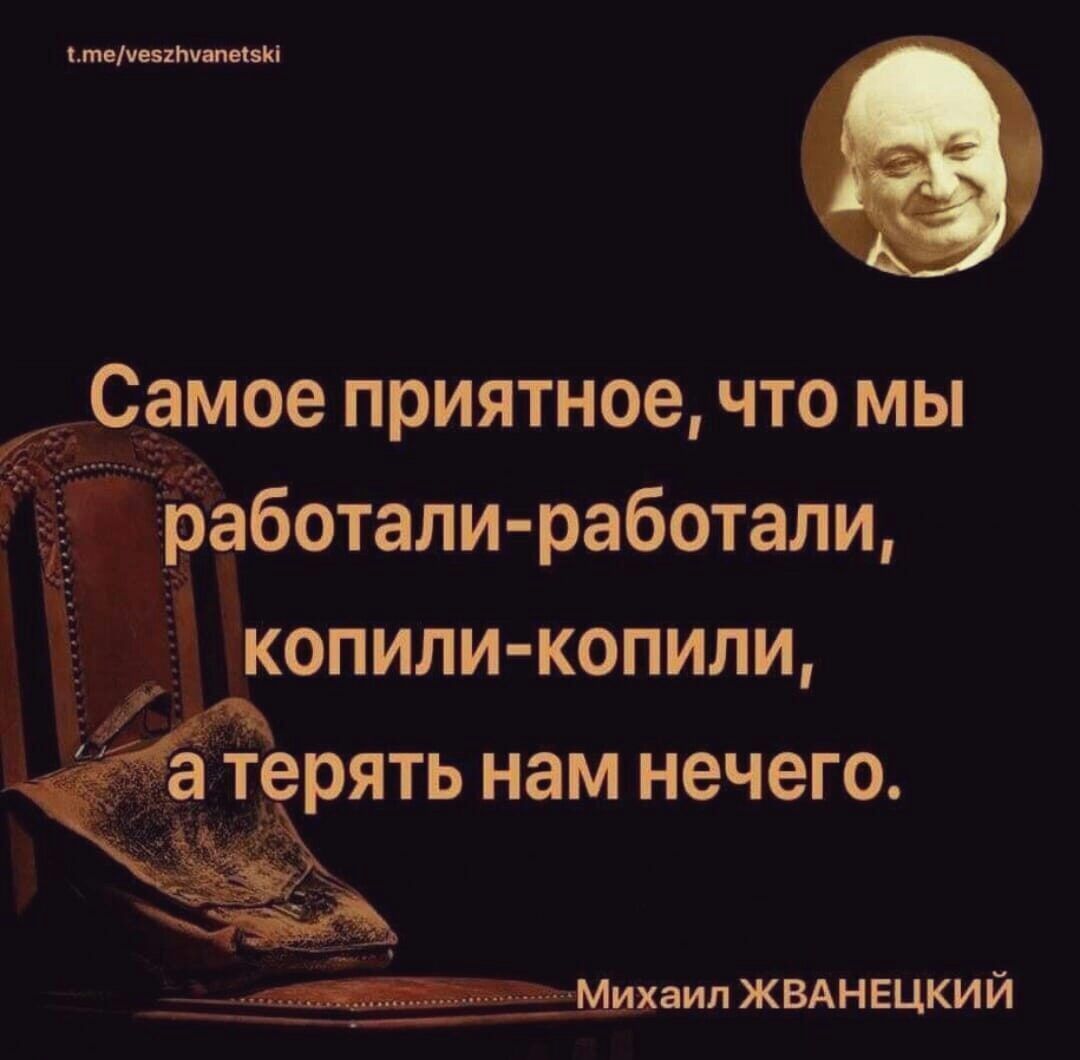 течевхтяпеізю Сдмое приятное что мы работали работали Ё копили копили _ д Ёцм_ихаил жвднвцкий