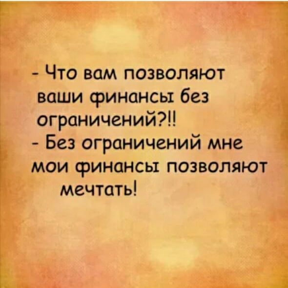 Что вам позволяют ваши финансы без ограничений Без ограничений мне мои финансы позволяют мечтать