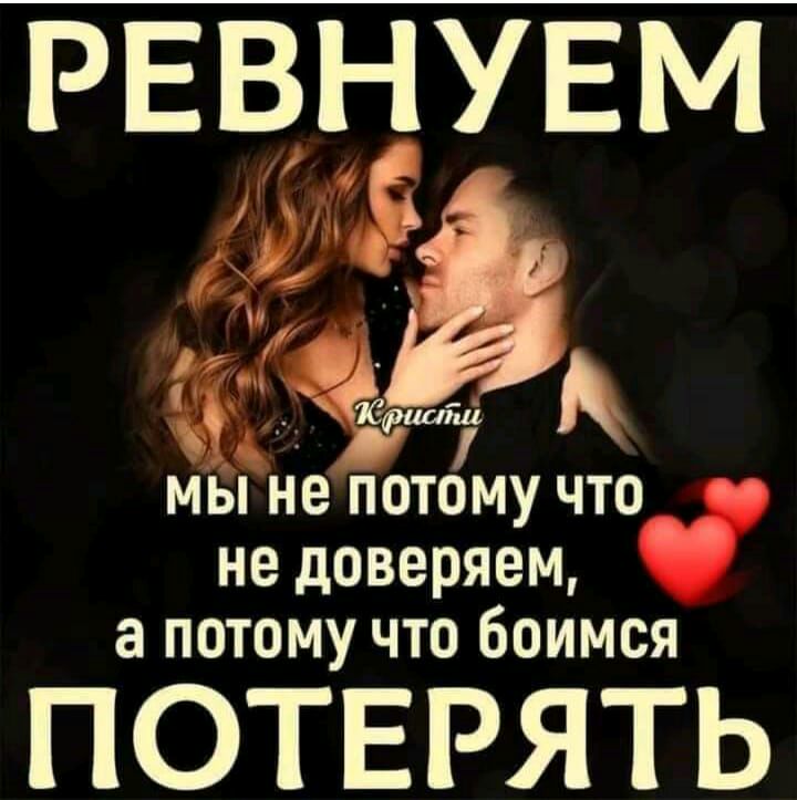 РЕвц ёувм О с У О мы не потому что_ _ не доверяем а потому что боимся ПОТЕРЯТЬ