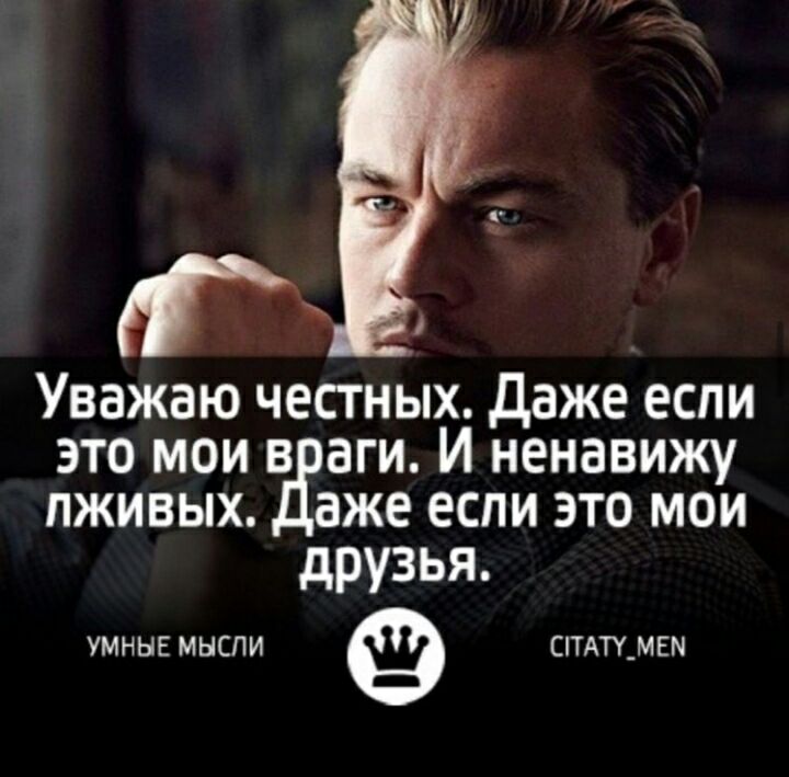 Уважаю честных даже если это мои в аги И ненавижу лживых аже если это мои друзья УМНЫЕ МЫСЛИ СТАТУ_МЕМ