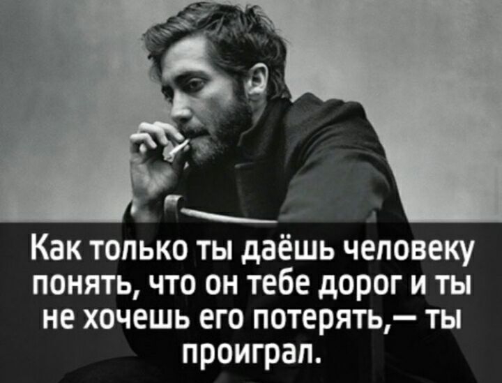 Как только ты даёшь человеку понять что он тебе дорог и ты не хочешь его потерять ты проиграл