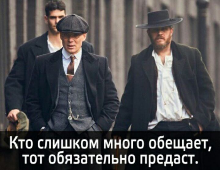 гих _ 1 Кто слишком много обещает тот обязательно предаст