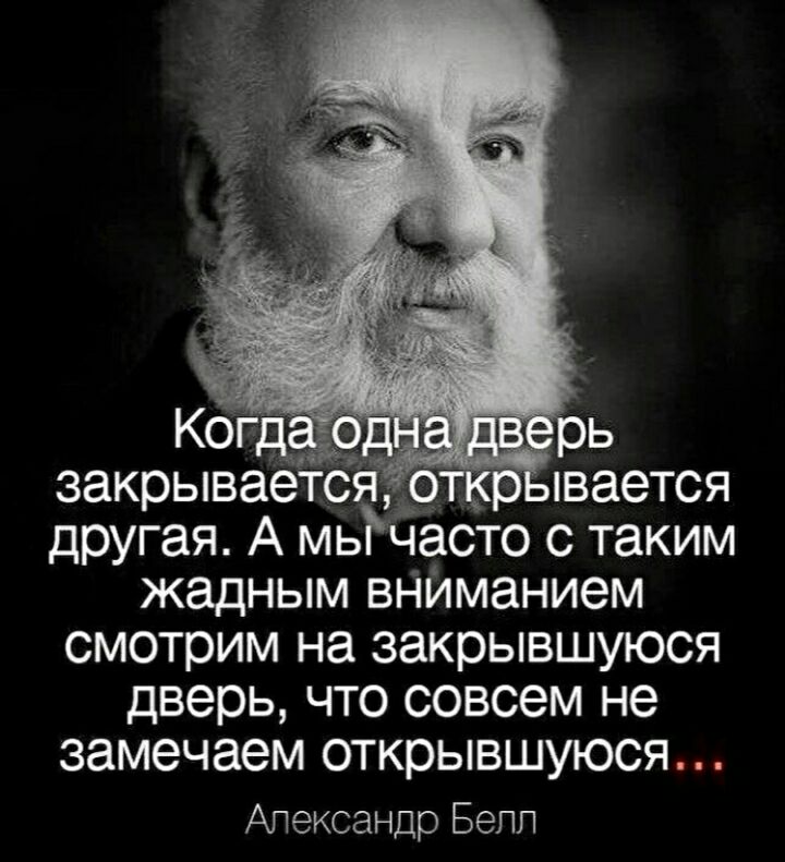 закрываетс рпвается другая А мьРчасто с таким жадным внйманием смотрим на закрывшуюся дверь что совсем не замечаем открывшуюся Апександр Бепп