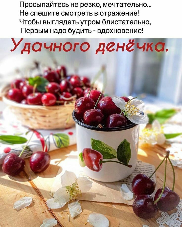 Просыпайтесь не резко мечтательно Не спешите смотреть в отражение Чтобы выглядеть утром блистательно Первым надо будить вдохновение Уд4нд ден