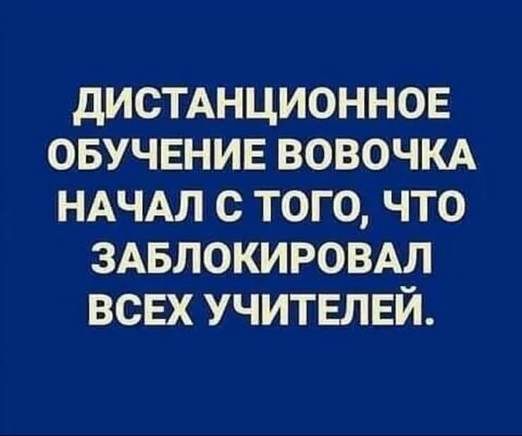 дИСТАНЦИОННОЕ ОБУЧЕНИЕ ВОВОЧКА НАЧАЛ С ТОГО ЧТО ЗАБЛОКИРОВАЛ ВСЕХ УЧИТЕЛЕЙ