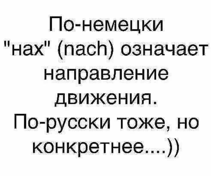 По немецки нах пасП означает направление движения Порусски тоже но конкретнее