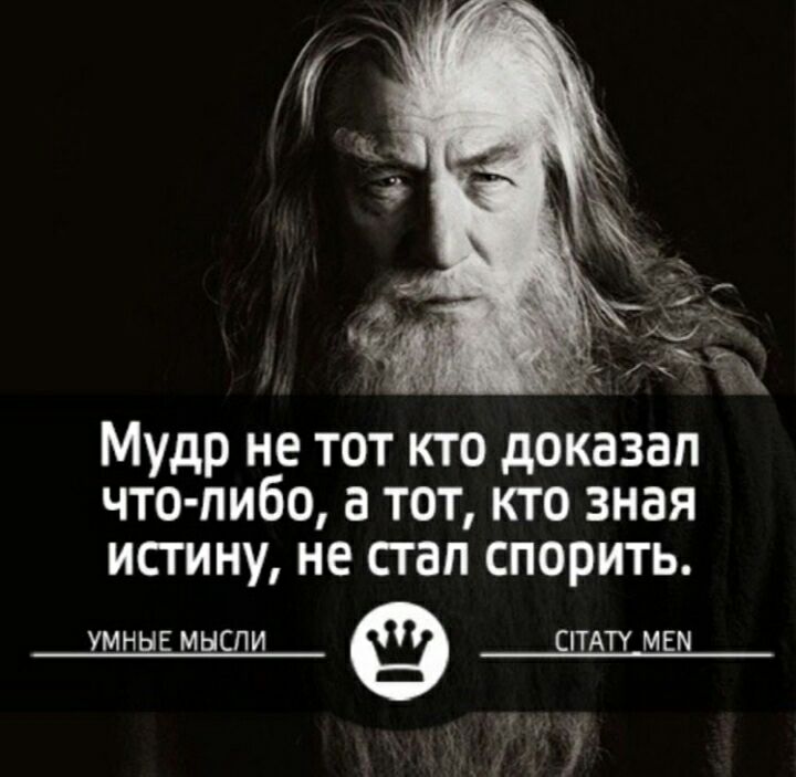 Мудр не тот кто доказал что либо а тот кто зная истину не стал спорить УМНЫЕ МЫСЛИ СПАТУ МЕМ
