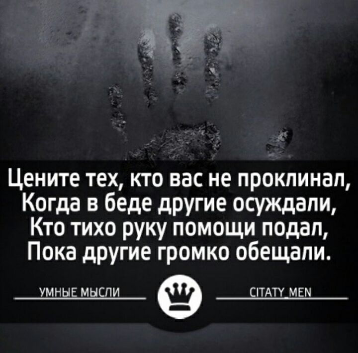 Цените тех кто вас не прокпинап Когда в беде другие осуждали Кто тихо руку помощи подап Пока другие громко обещали УМНЫЕ МЫСЛИ СЛТАТУ МЕМ