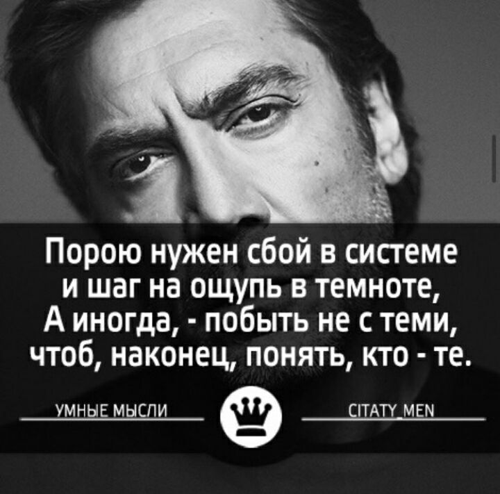 Порою нужен сбой в системе И ШЭГ на ощупь В темноте А иногда побыть не с теми чтоб наконец понять кто те УМНЫЕ МЫСЛИ СПАТУ МЕМ