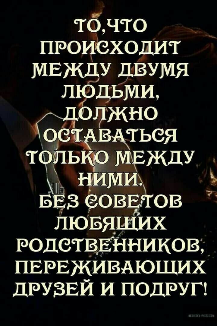 тбчто происходит МЕЖДУ ДВУМЯ людБМи допжно оетАВАтьея тойькъо МЕЖДУ НИМ И БЕЗ еоввтов Лювящих родствЕНников пврвживдюших друзвй и ПОДРУГ