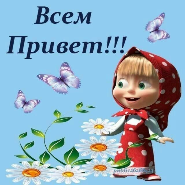 Всем у5 привет!!!