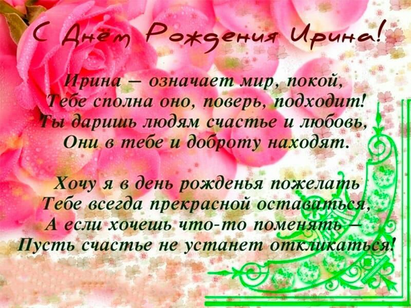 С Дне77 Радеэенця Ирина Ирина означает мир покой Тебе сполна оно поверь подходит гы даришь людям счастье и любовь Они в тебе и доброту находят