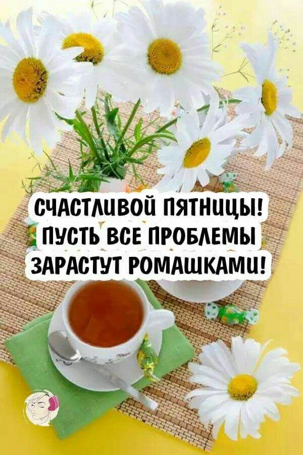 Счастацвой пятнццы!  Пусть все проблемы