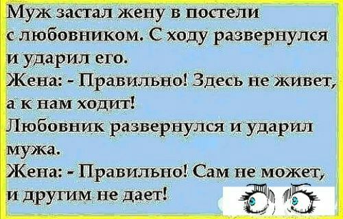 ужас гал жену в постели любовником С ходу развернулся ударил его КеНа Правильно Здесь не живет к нам ходит ЮбОВНИК развернулся И ударил ена Правильно Сам не может другимне дает