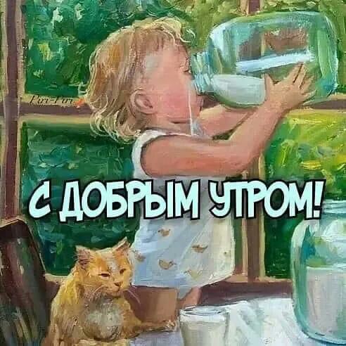 Добрым утром!. 