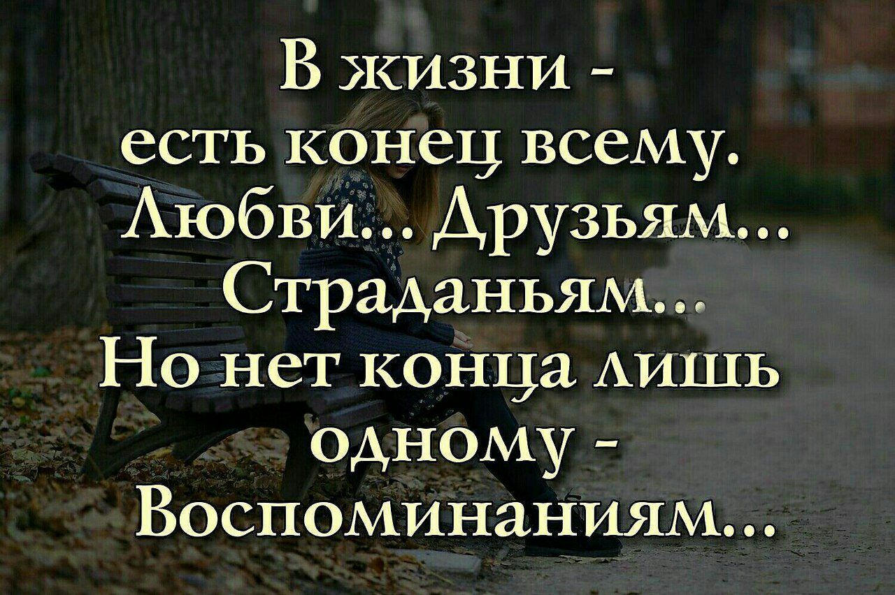В ЖИЗНИ есть крнец всему Аюбвйіі Друзьям Страданьям Но нет КОНца АИШЬ одному Воспоминаниям