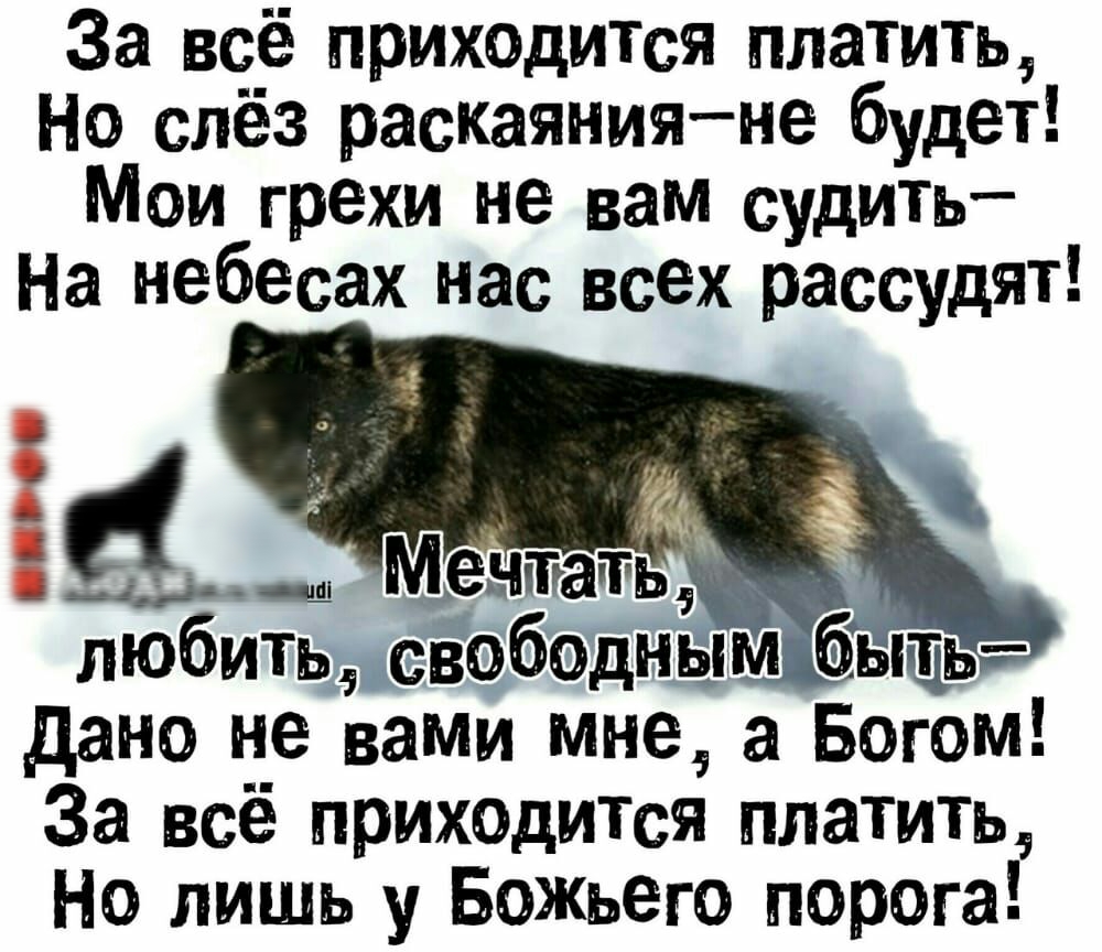 За всё прих0дится платить Но слёз раскаянияне будет Мои грехи не вам судить На небесах нас всех рассудят любить с боднЫм быть дано не вами мне а Богом За всё прихоцится платить Но лишь у Божьего порога