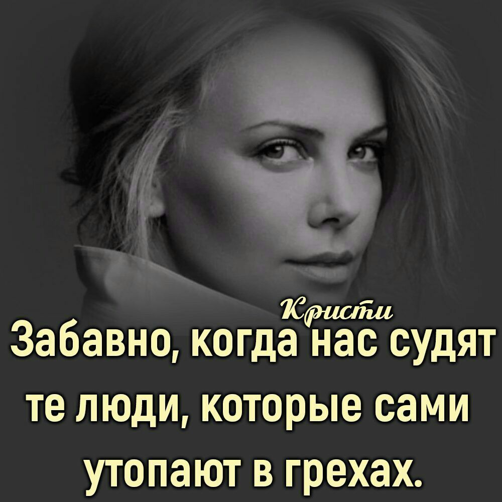 Юраши Забавно когда нас судят те люди которые сами утопают в грехах