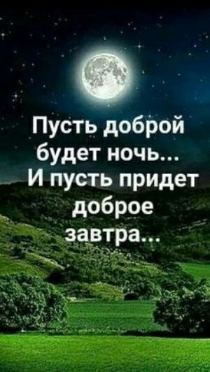 Пусть доброй будет ночь И пусть придет доброе заэтра _ч