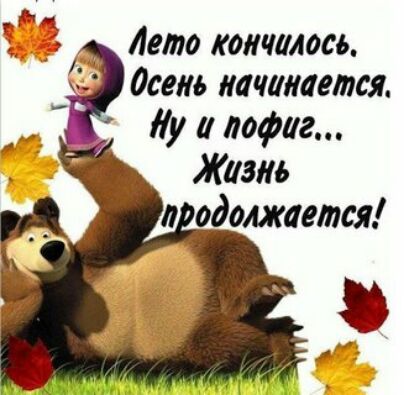 Лето катилось осело начинается у пофиг Жазиь одеждепся