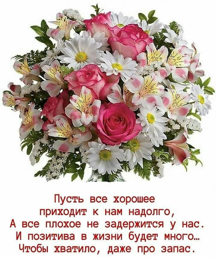 Пусть все хорошее приходит к нам надолго А все плохое не задержится у нас И позитива в жизни будет много Чтобы хватило даже про запас