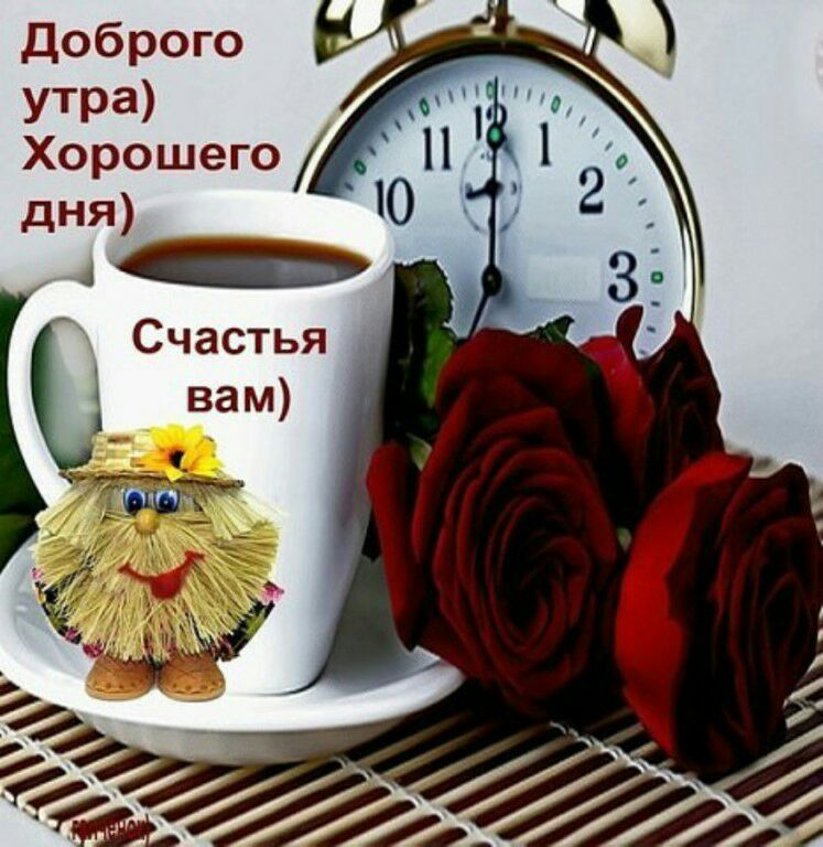 Доброго утра Хорошего дня 4 Счастья вам