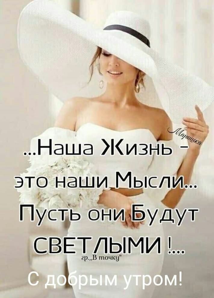 Наша Жизнь это наши Мысли г Пусть оНиЁудут СВЕТЛЫМИ рчкВтоу х