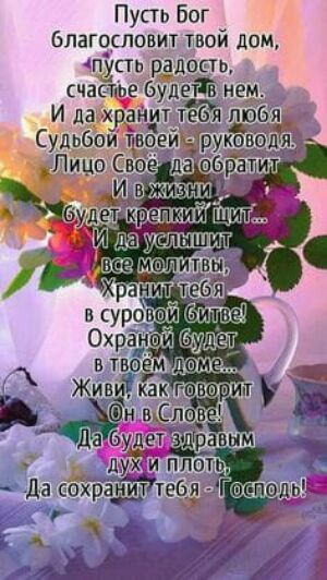 Пусть Бог _ Благословит твои дом И дд ейацг