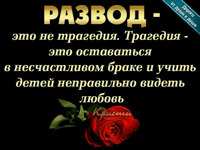 РАЗ ВОД это не трагедия Трагед ия эшо оставаться в несчастливом браке и учить детей неправильно видеть любовь