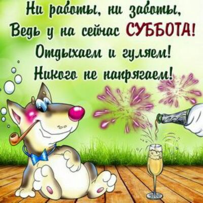 Ни ридми пи займы и по сейшс СУББОТА _ Отдыхаем и гидом 60 Ниша ие аирлгаш