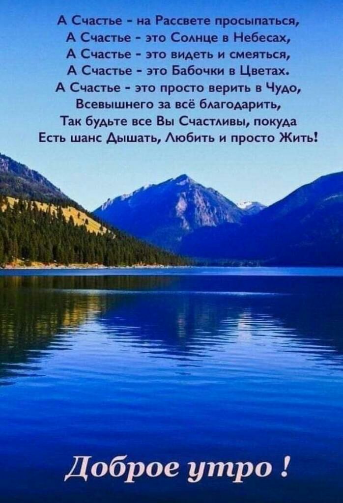 А Счастье на Рассвете просыпаться А Счастье это СОАНЦе в Небесах А Счастье это видеть и смеяться А Счастье это Бабочки в Цветах А Счастье это просто верить в Чудо Всевышнего за всё бАагоАарить Так будьте все Вы СчастАивы покуда Есть шанс Аышать Аюбить и просто Жить Доброе утро