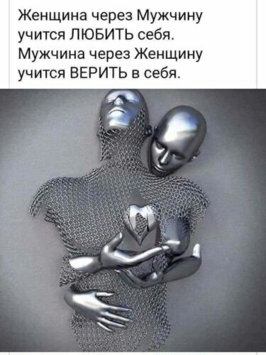 Женщина через Мужчину учится ЛЮБИТЬ себя Мужчина через Женщину учится ВЕРИТЬ в себя