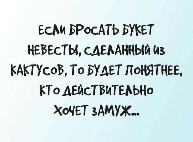 ЕСМ БРОСАТЬ БУКЕТ НЕВЕСТЫ САЕМННЫЙ Из КАКТУСОБ То БУДЕТ ПСЖЯТЧЕЕ КТО АЕЙСТБИТЕАЬНО ХОЧЕТ ЗАМУЖ