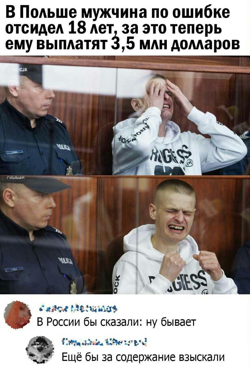 В Подьше мужчина по ошибке отсидел 18 лет за это теперь ему выпдатят 535 млн домаров _Кж 5135 49 В России бы сказали ну бывает ЭдуцзіхнгдЦМГЬЗ Ещё бы за содержание взыскали