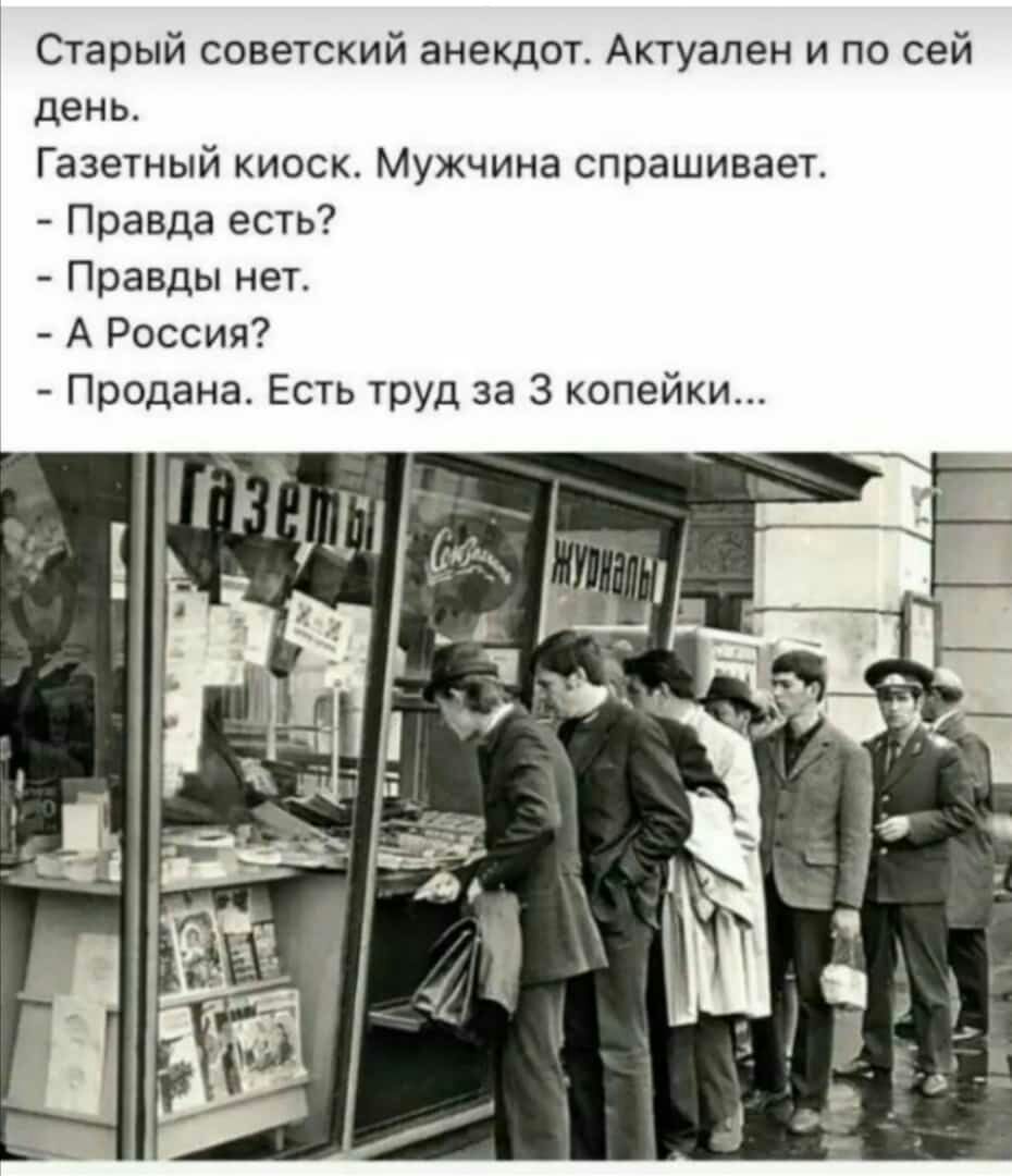Старый советский анекдот Актуален и по сей день Газетный киоск Мужчина спрашивает Правда есть Правды нет А Россия Продана Есть труд за 3 копейки