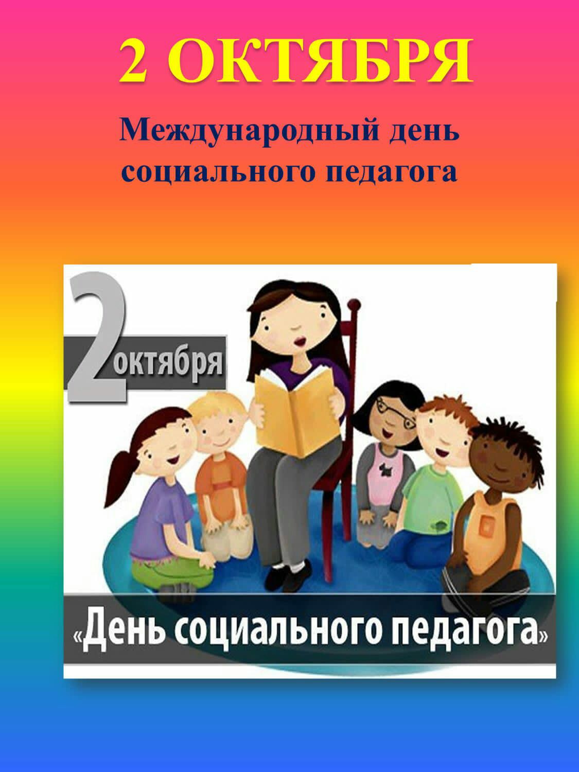 2 ОКТЯБРЯ День СОЦИЗЛЬНОГО педагога ПБ