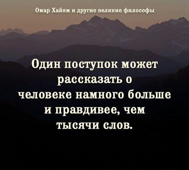 Один поступок может рассказать о человеке намного больше и правдивее чем тысячи слов