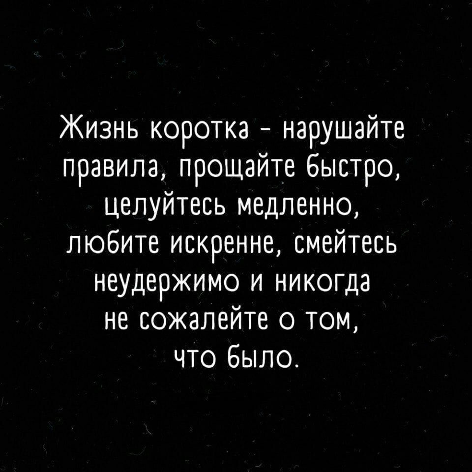 Жизнь коротка нарушайте правила прощайте быстро целуитесь медленно любите искренне смейтесь неудержимо и никогда не сожалеите о том что Было