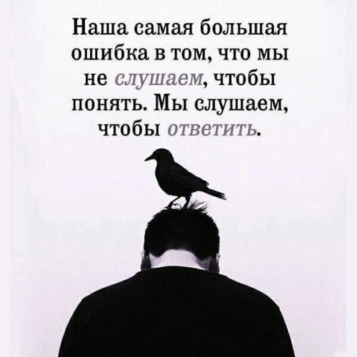 Наша самая большая ошибка в том что мы не слушаем чтобы понять Мы слушаем чтобы ответить