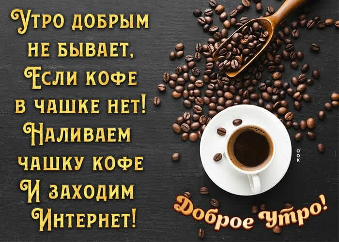 6Утро доврым нв БЫВАЕТ Если кост Ндливдвм чдшку КОФЕ И здходим ИНТЕРНЕТ в чдшкЕ НЕт ь я