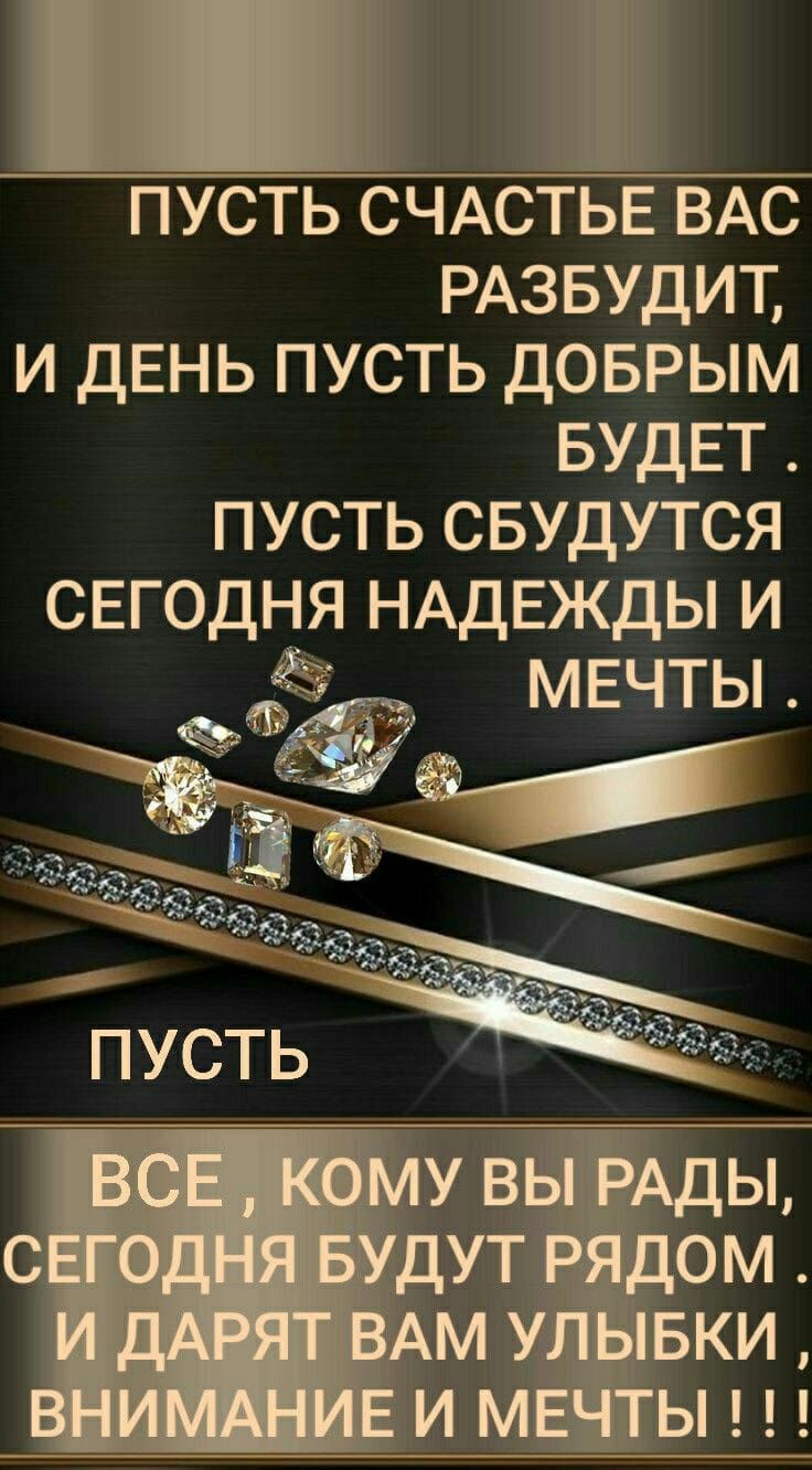 пусть СЧАСТЬЕ ВАС РАЗБУДИТ и дЕНЬ пусть доврым БУДЕТ пусть свудутся СЕГОДНЯ НАДЕЖДЫ и ёё мвчты _ г 11 _ _