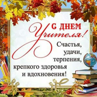 Счастья О удачи терпения _ крепкого здоровья и вдохновения