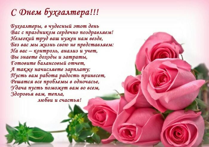 С Фнем хгалтвра удрдмпгры чудесный 3 от праздниуфм раша поздравляем Нелегкий труд ваш нулями нам везде аш ва мы о представляла ш _ контроль анализ и учет вы знание доходы и затриты пишите Ьшивлдый отчет также тишине элршту Шить ритм рпдость пркт Фетиш л прод ммм в идиочмье уд пуппъ ами во м Здоравья пам т АюЫш и счастья
