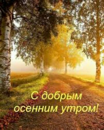 С добрым _ осенним утром