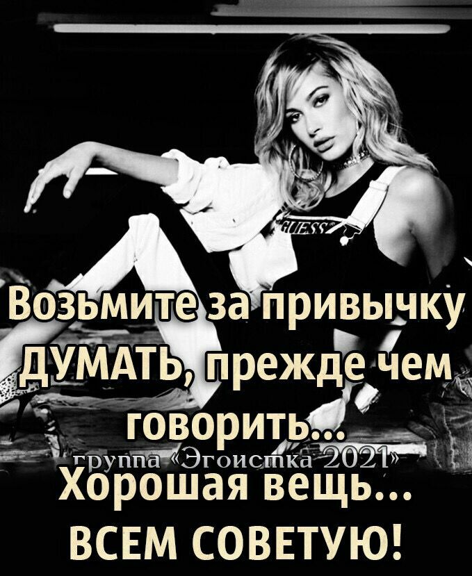 озьмите за привычку дУМАТЬ преждеъпемч гОворить_ хгр піЫЭгоисткатт ЕЁ Хорошая вещь ВСЕМ СОВЕТУЮ Хд