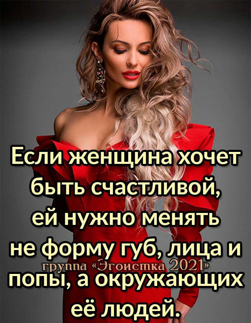 а Если жейщинах хочет быть счасривой ей НУЖНО менять не форму губ Лица и группа Эгоистка 2021 попьу а окружающих её людей