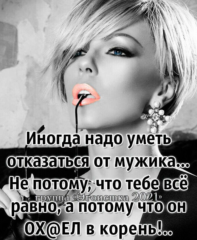Иногда надо уметв отказаться от мужйка Не потощугчто тебе ШЗ дду НОХЕЛ в корень