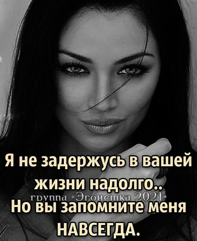 Я не задержуеь БЗ ва_шей Р жизнийа олго группа Эпэйіё Но вы запомните меня ___АВСЕГОДА