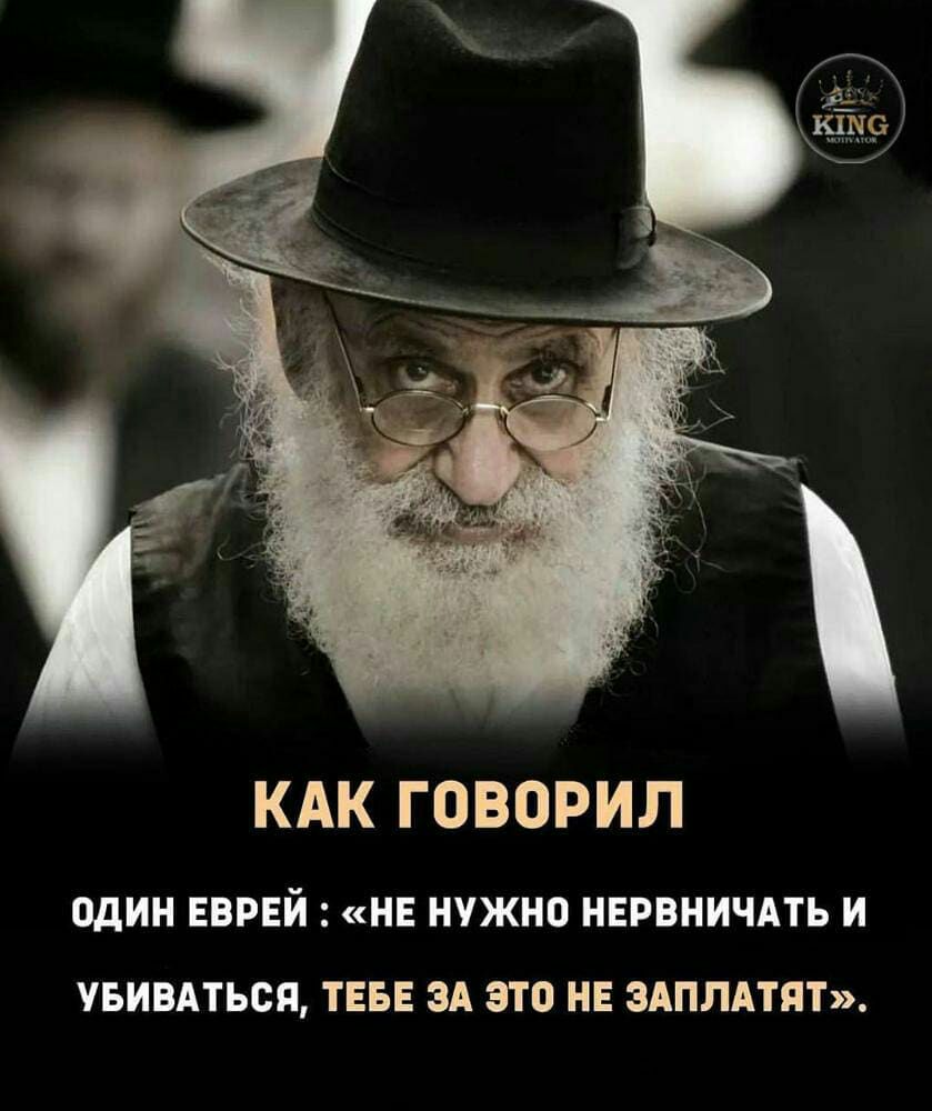 КАК ГОВОРИЛ один ЕВРЕЙ НЕ НУЖНО НЕРВНИЧАТЬ И УБИВАТЬСЯ ТЕБЕ ЗА это НЕ ЗАПЛАТЯТ